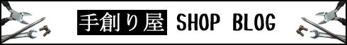 手創り屋　ショップブログ