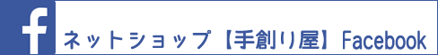手創り屋Facebook