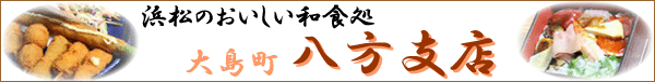 浜松の和食処　八方支店