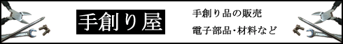 ネットショップ　手創り屋