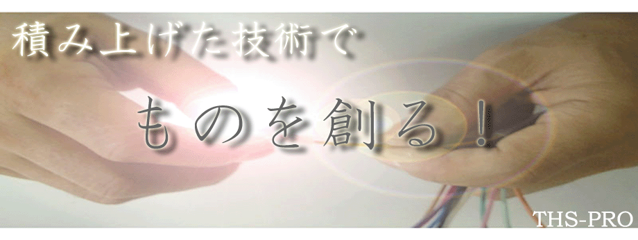 THS-PRO.netへようこそ